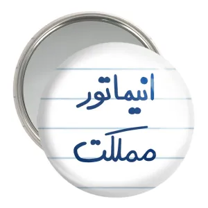 آینه جیبی انیماتور مملکت