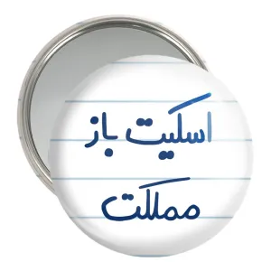 آینه جیبی اسکیت باز مملکت