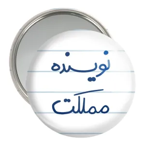 آینه جیبی نویسنده مملکت