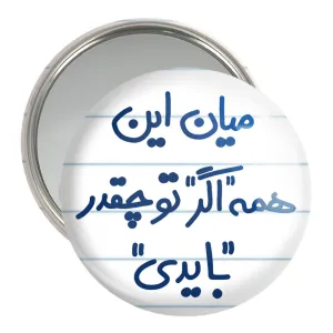 آینه جیبی میان این همه اگر تو چقدر بایدی