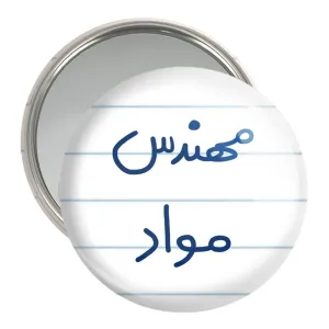 آینه جیبی مهندس مواد