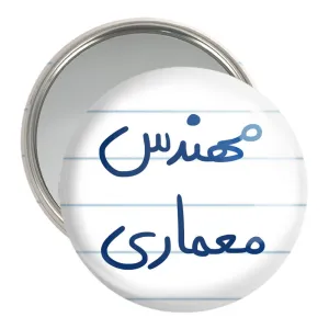 آینه جیبی مهندس معماری