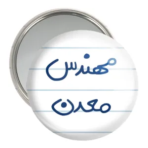 آینه جیبی مهندس معدن