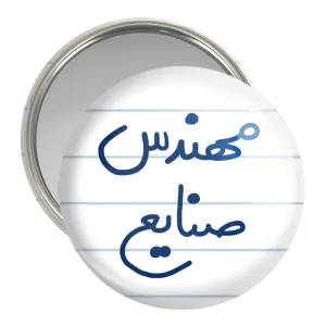 آینه جیبی مهندس صنایع