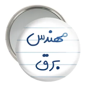 آینه جیبی مهندس برق