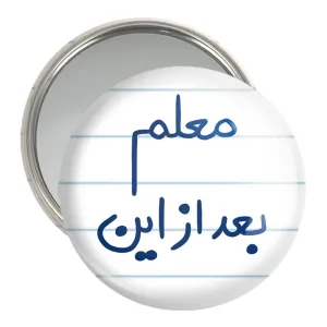 آینه جیبی معلم بعد از این