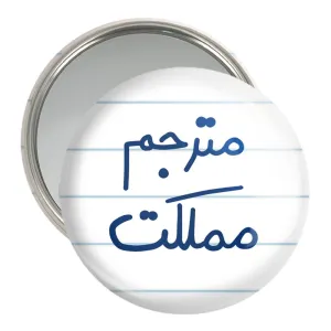 آینه جیبی مترجم مملکت