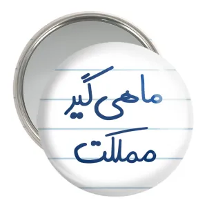 آینه جیبی ماهی گیر مملکت
