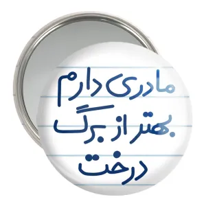 آینه جیبی مادری دارم بهتر از برگ درخت