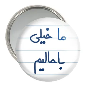 آینه جیبی ما خیلی باحالیم
