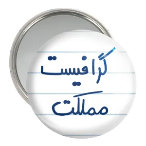 آینه جیبی گرافیست مملکت