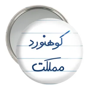 آینه جیبی کوهنورد مملکت