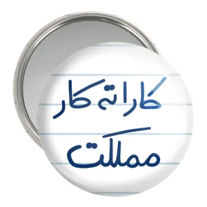 آینه جیبی کاراته کار مملکت