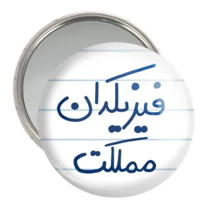 آینه جیبی فیزیکدان مملکت