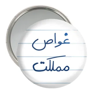 آینه جیبی غواص مملکت