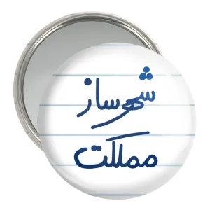 آینه جیبی شهرساز مملکت