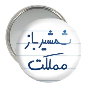 آینه جیبی شمشیرباز مملکت