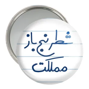 آینه جیبی شطرنج باز مملکت