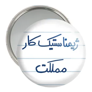 آینه جیبی ژیمناستیک کار مملکت