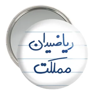 آینه جیبی ریاضیدان مملکت
