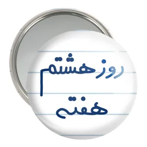 آینه جیبی روز هشتم هفته