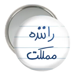 آینه جیبی راننده مملکت