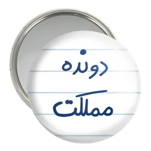 آینه جیبی دونده مملکت