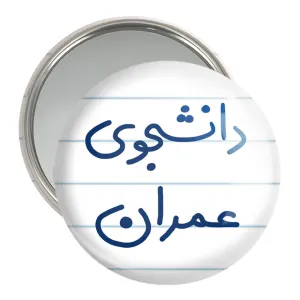آینه جیبی دانشجوی عمران