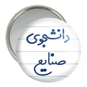 آینه جیبی دانشجوی صنایع