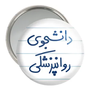 آینه جیبی دانشجوی روانپزشکی