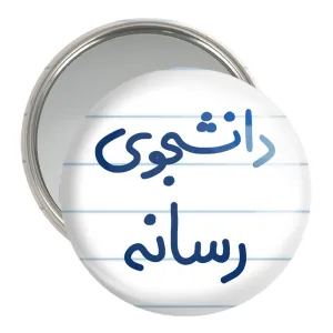 آینه جیبی دانشجوی رسانه