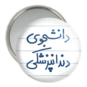 آینه جیبی دانشجوی دندانپزشکی