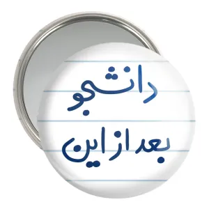 آینه جیبی دانشجو بعد از این