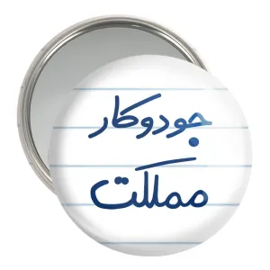 آینه جیبی جودوکار مملکت