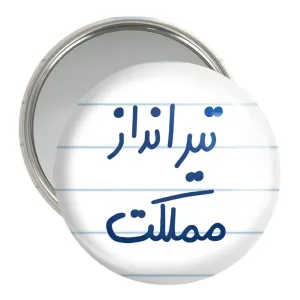 آینه جیبی تیرانداز مملکت