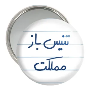 آینه جیبی تنیس باز مملکت