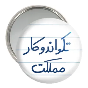 آینه جیبی تکواندوکار مملکت