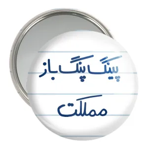 آینه جیبی پینگ پنگ باز مملکت
