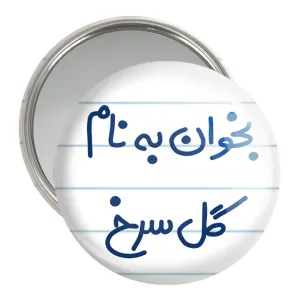 آینه جیبی بخوان به نام گل سرخ