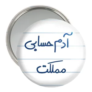 آینه جیبی آدم حسابی مملکت