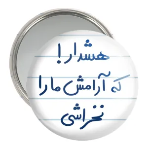 آینه جیبی هشدار که آرامش ما را نخراشی