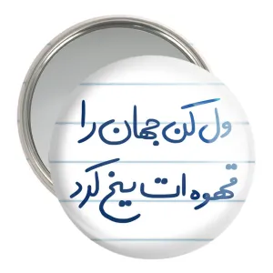 آینه جیبی ول کن جهان را قهوه ات یخ کرد