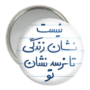 آینه جیبی نیست نشان زندگی تا نرسد نشان تو