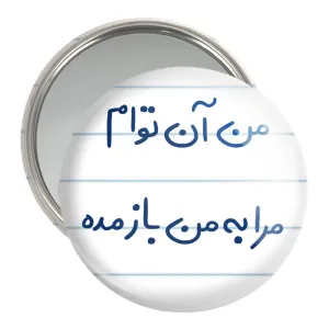 آینه جیبی من آن توام مرا به من باز مده