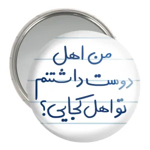 آینه جیبی من اهل دوست داشتنم تو اهل کجایی