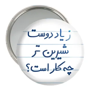 آینه جیبی زیاد دوست شیرین تر چه کار است
