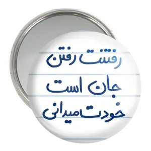 آینه جیبی رفتنت رفتن جان است خودت می دانی