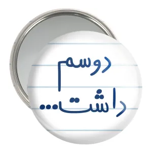 آینه جیبی دوسم داشت