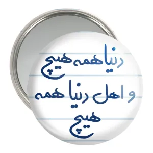 آینه جیبی دنیا همه هیچ و اهل دنیا همه هیچ