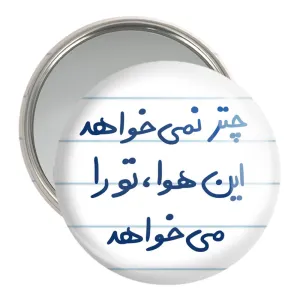 آینه جیبی چتر نمی خواهد این هوا تو را می خواهد